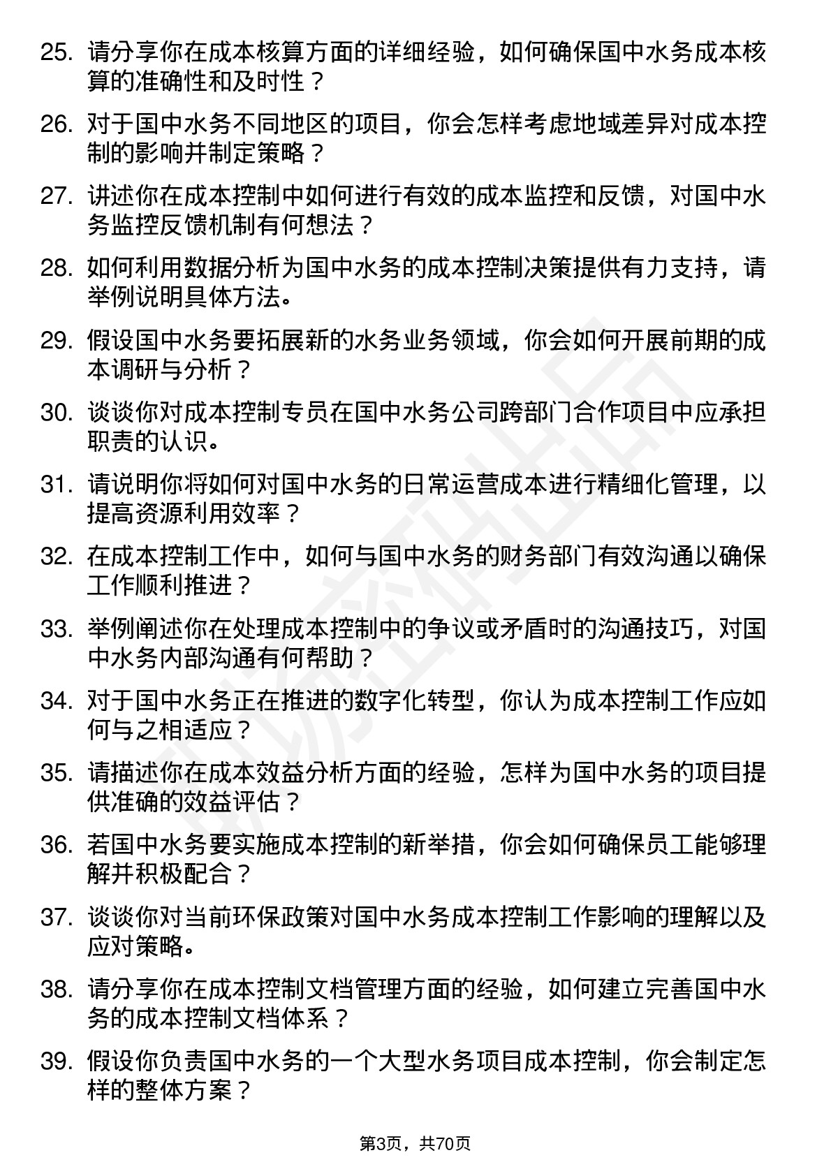 48道国中水务成本控制专员岗位面试题库及参考回答含考察点分析