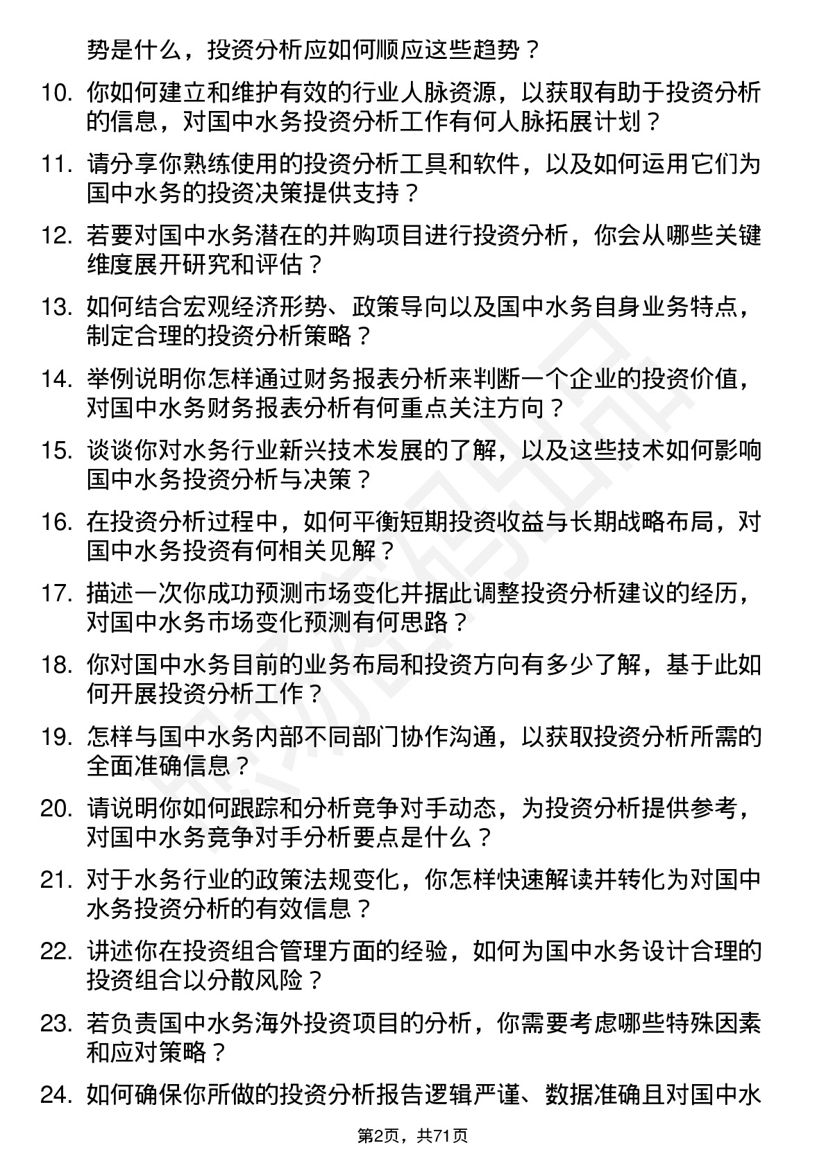 48道国中水务投资分析师岗位面试题库及参考回答含考察点分析