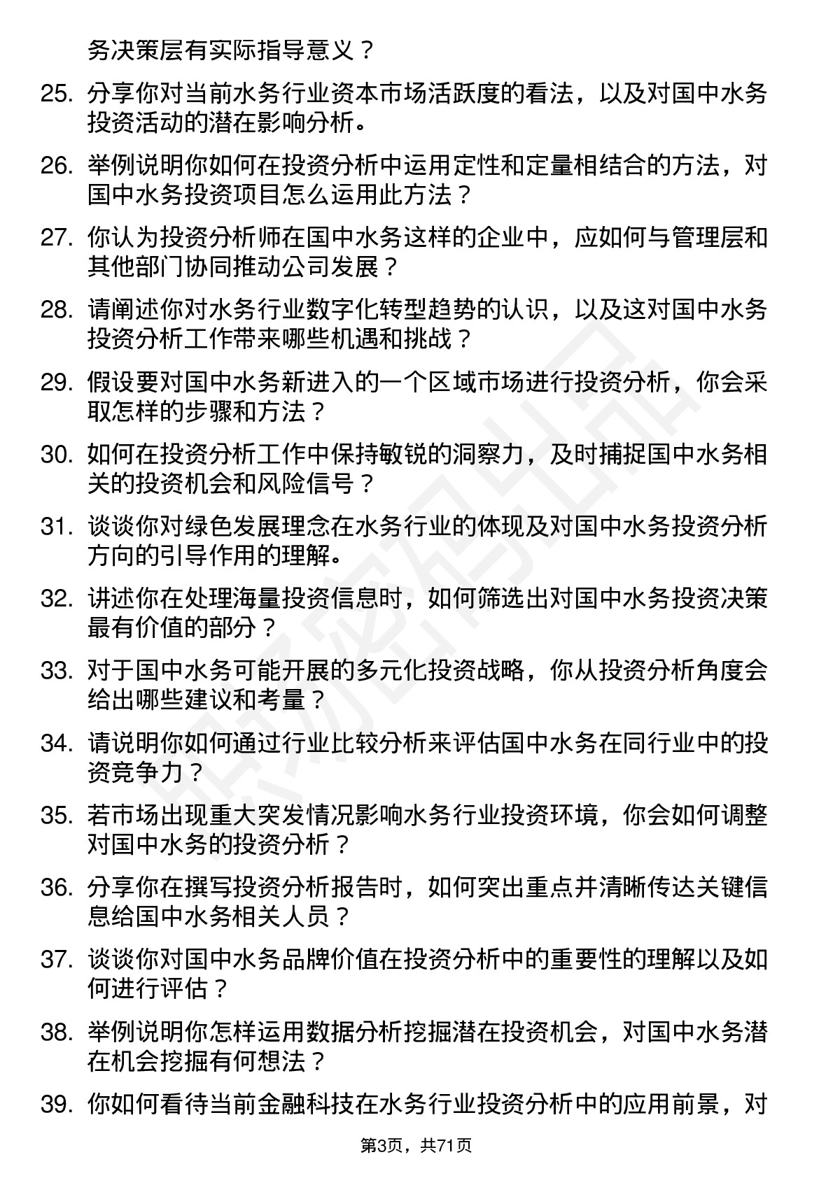 48道国中水务投资分析师岗位面试题库及参考回答含考察点分析