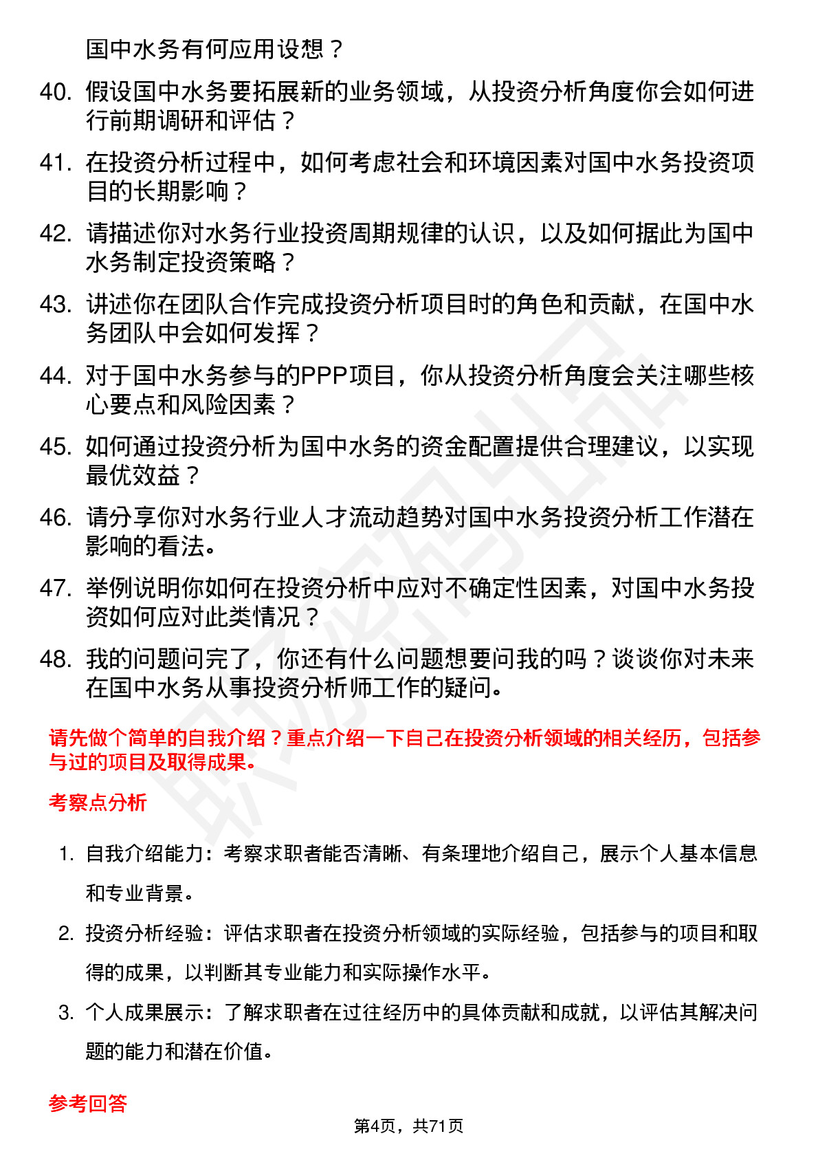 48道国中水务投资分析师岗位面试题库及参考回答含考察点分析