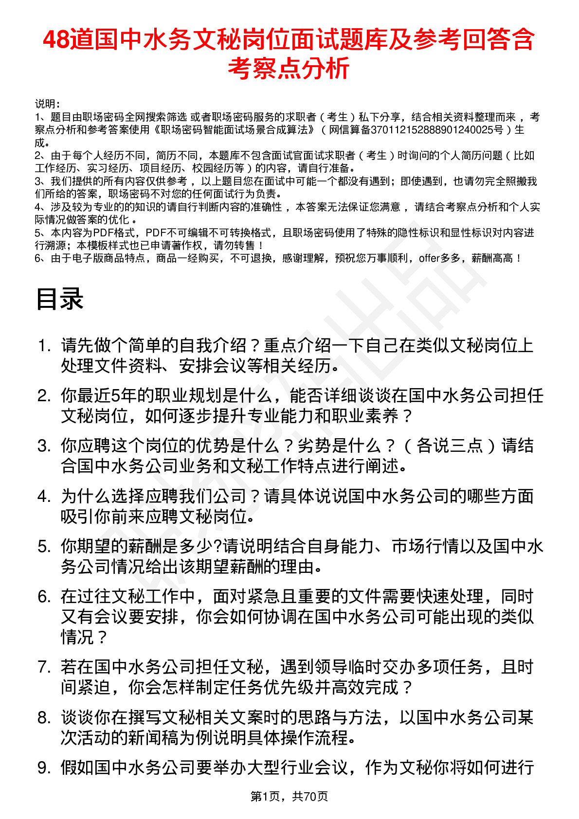 48道国中水务文秘岗位面试题库及参考回答含考察点分析