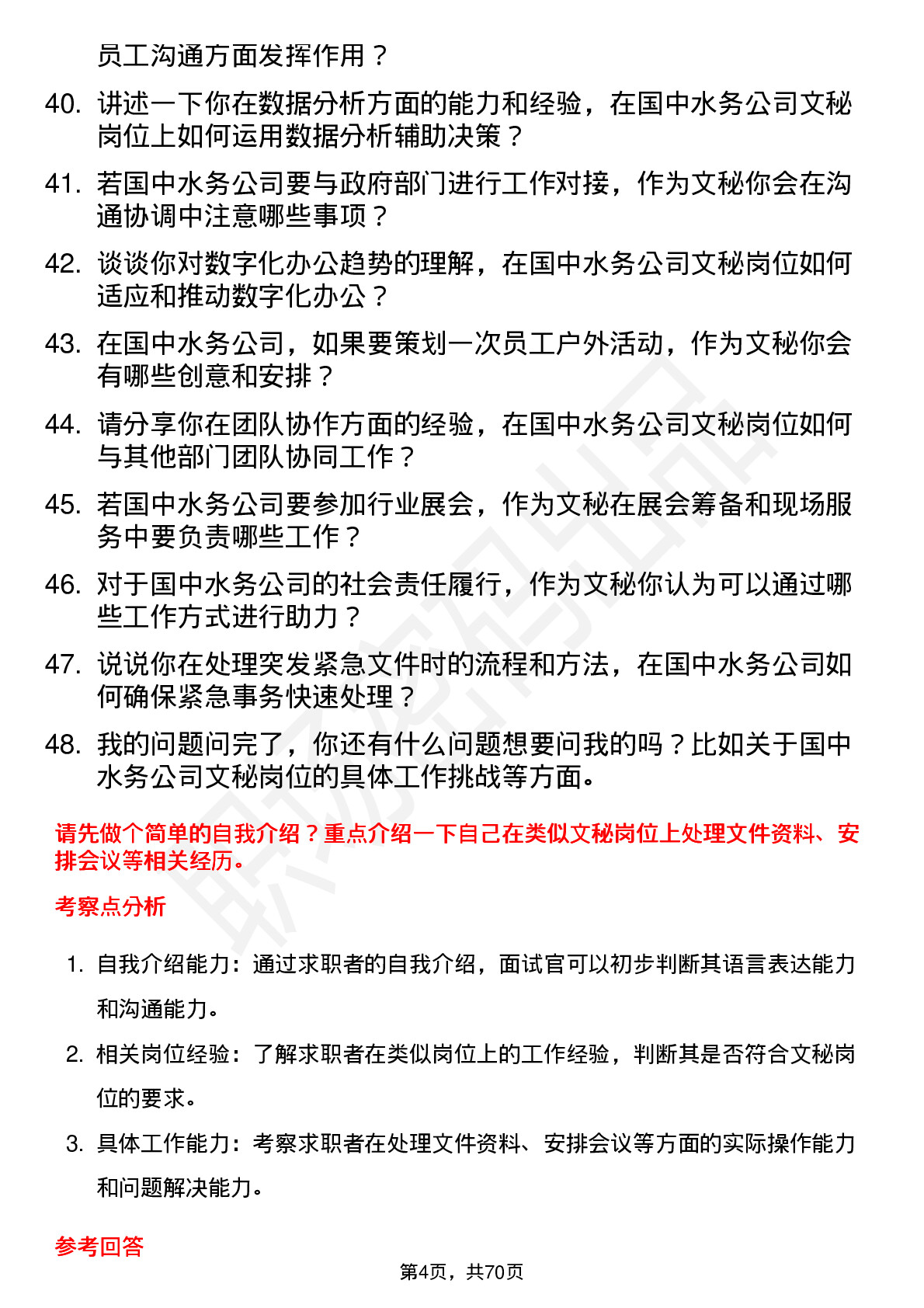 48道国中水务文秘岗位面试题库及参考回答含考察点分析