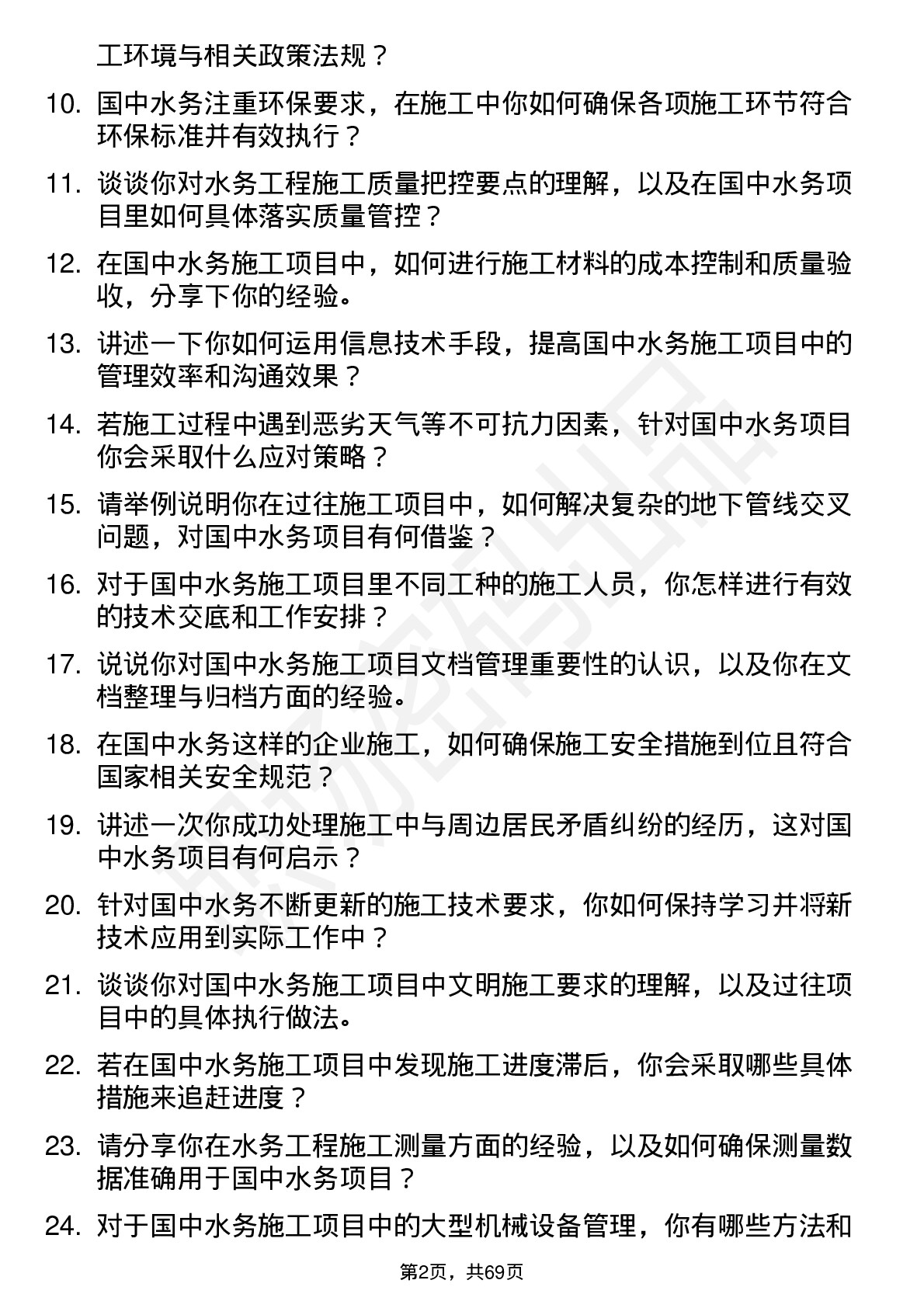 48道国中水务施工员岗位面试题库及参考回答含考察点分析