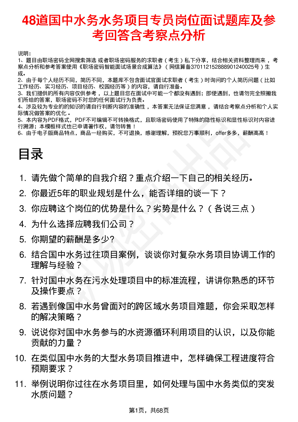 48道国中水务水务项目专员岗位面试题库及参考回答含考察点分析