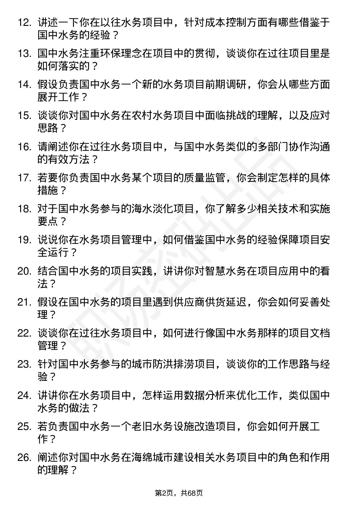 48道国中水务水务项目专员岗位面试题库及参考回答含考察点分析