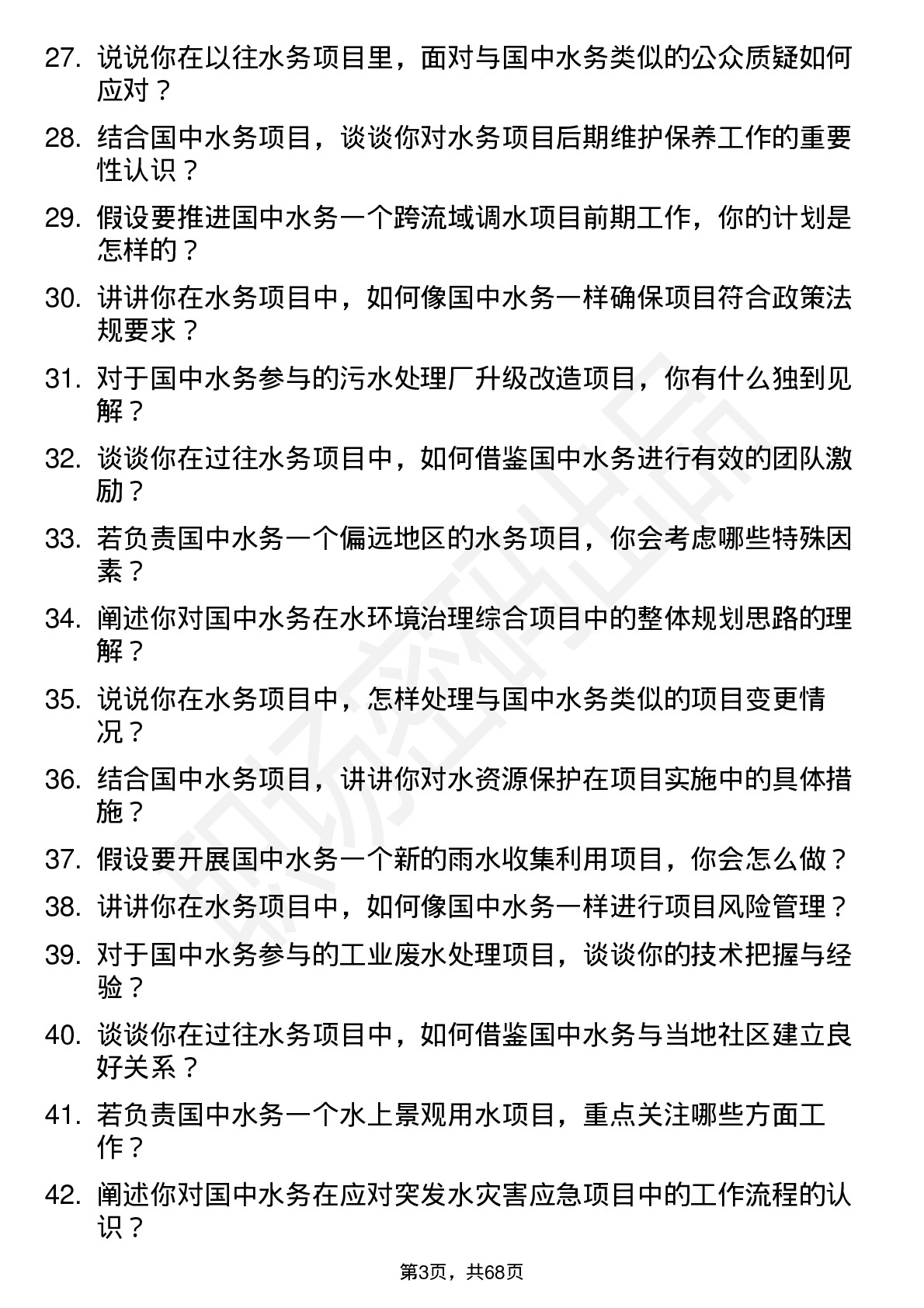 48道国中水务水务项目专员岗位面试题库及参考回答含考察点分析