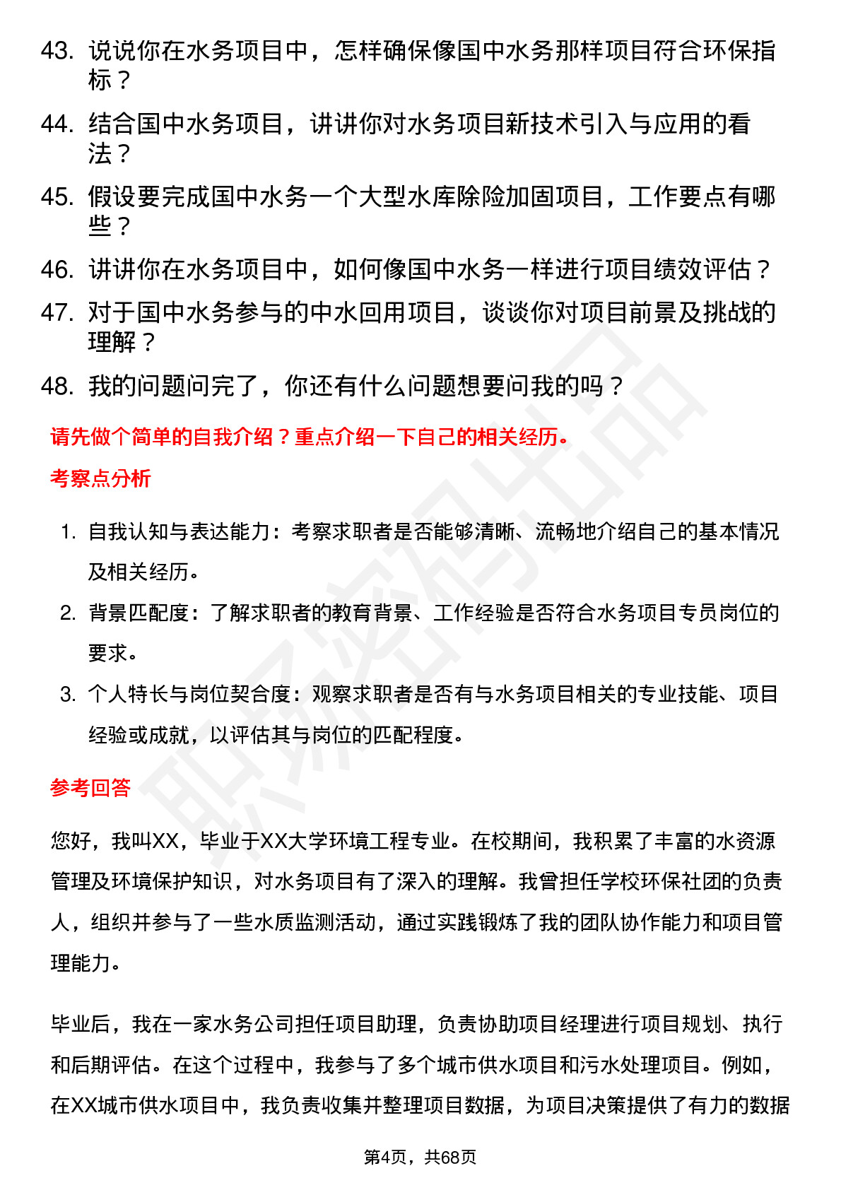 48道国中水务水务项目专员岗位面试题库及参考回答含考察点分析