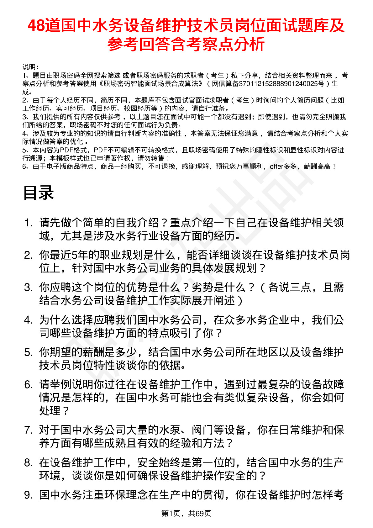 48道国中水务设备维护技术员岗位面试题库及参考回答含考察点分析