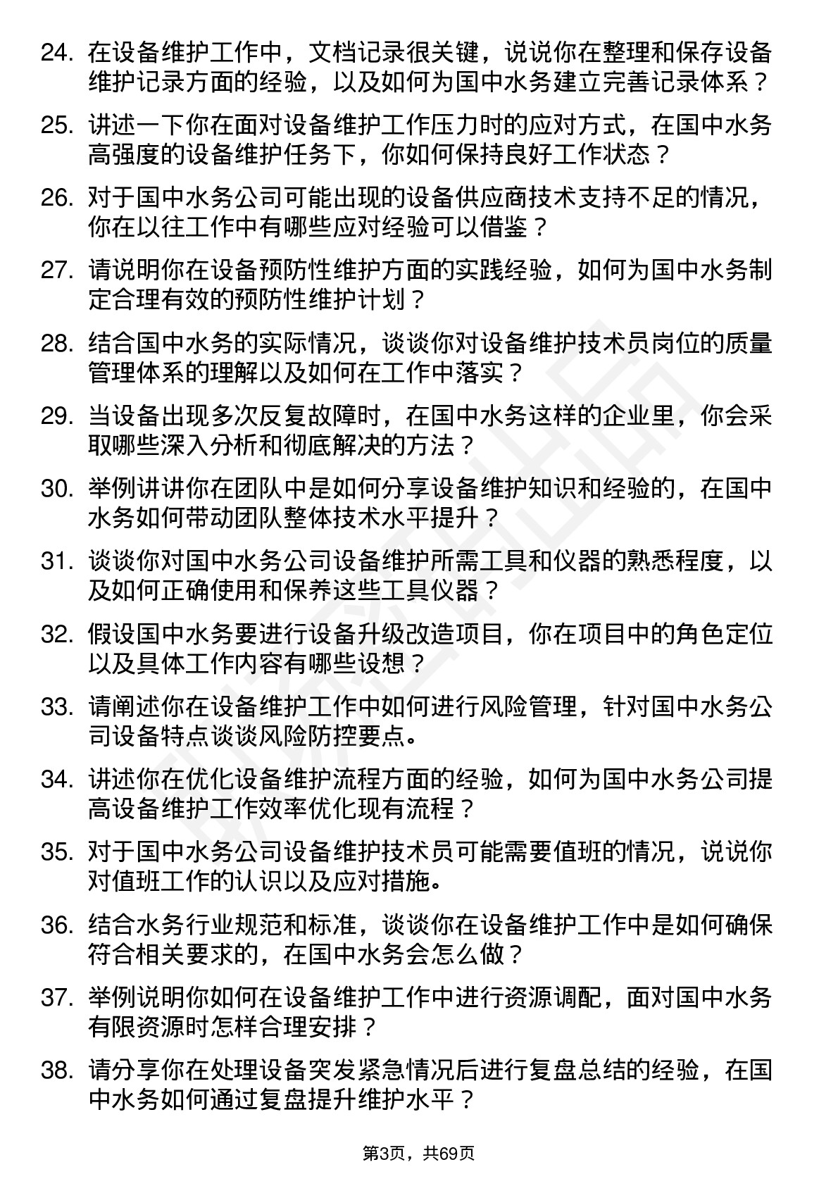 48道国中水务设备维护技术员岗位面试题库及参考回答含考察点分析