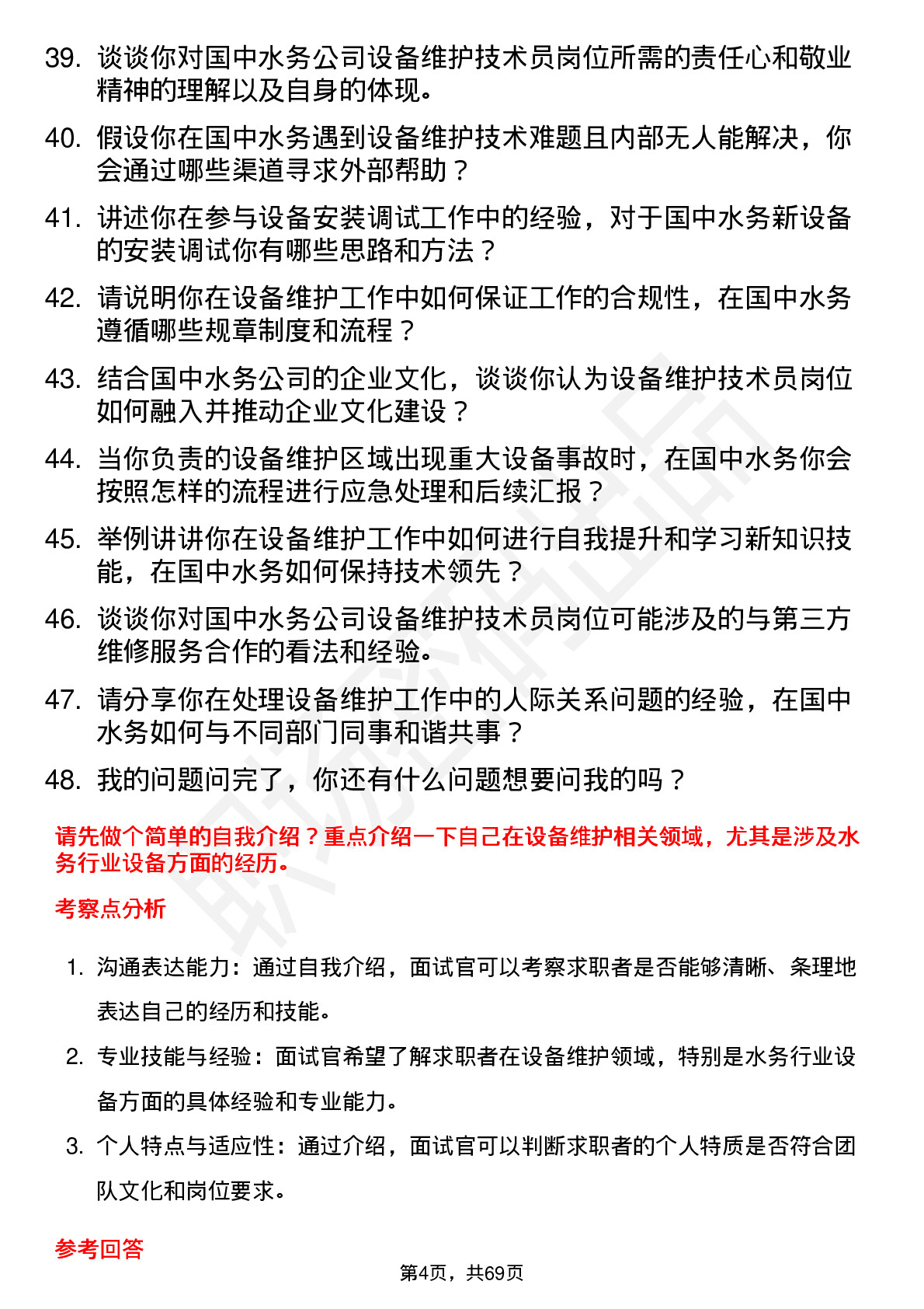 48道国中水务设备维护技术员岗位面试题库及参考回答含考察点分析