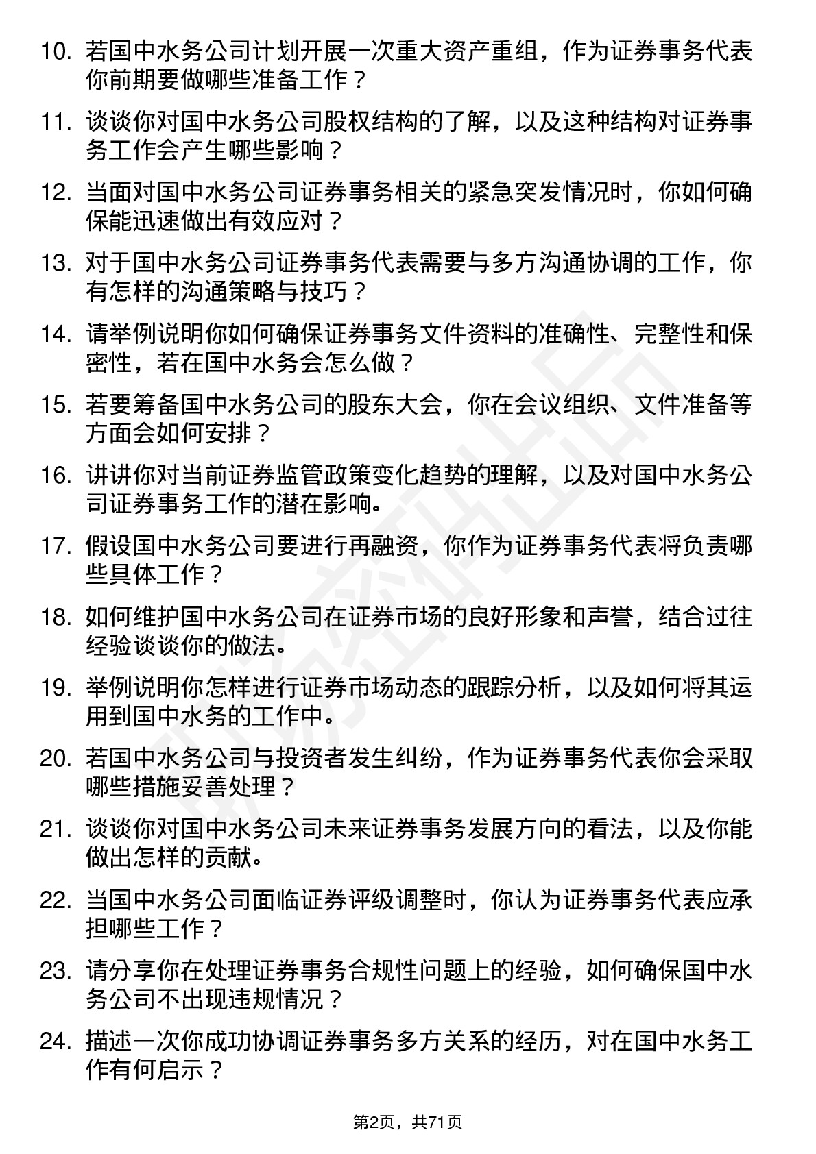 48道国中水务证券事务代表岗位面试题库及参考回答含考察点分析