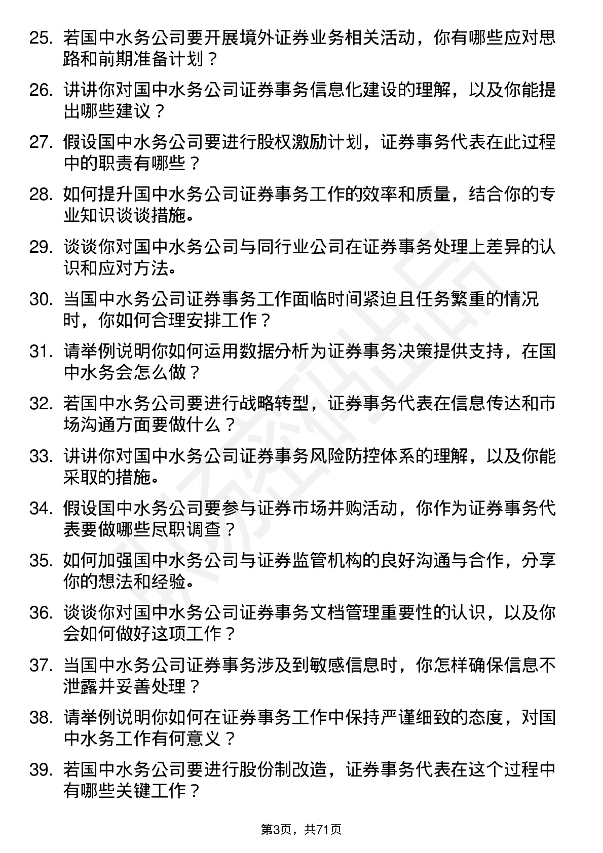 48道国中水务证券事务代表岗位面试题库及参考回答含考察点分析