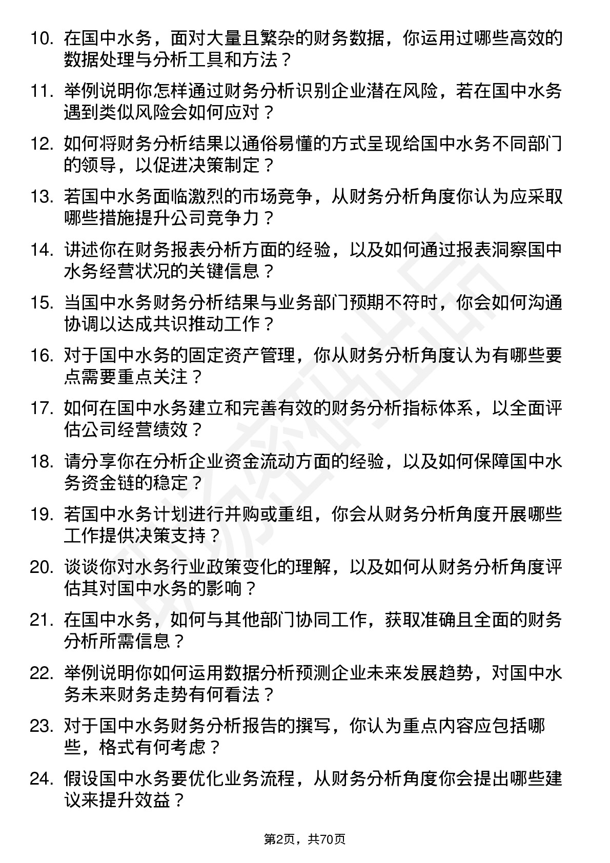 48道国中水务财务分析师岗位面试题库及参考回答含考察点分析