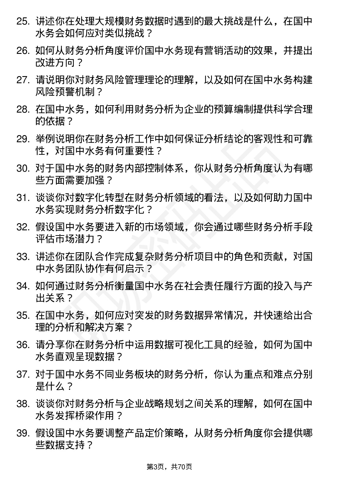 48道国中水务财务分析师岗位面试题库及参考回答含考察点分析