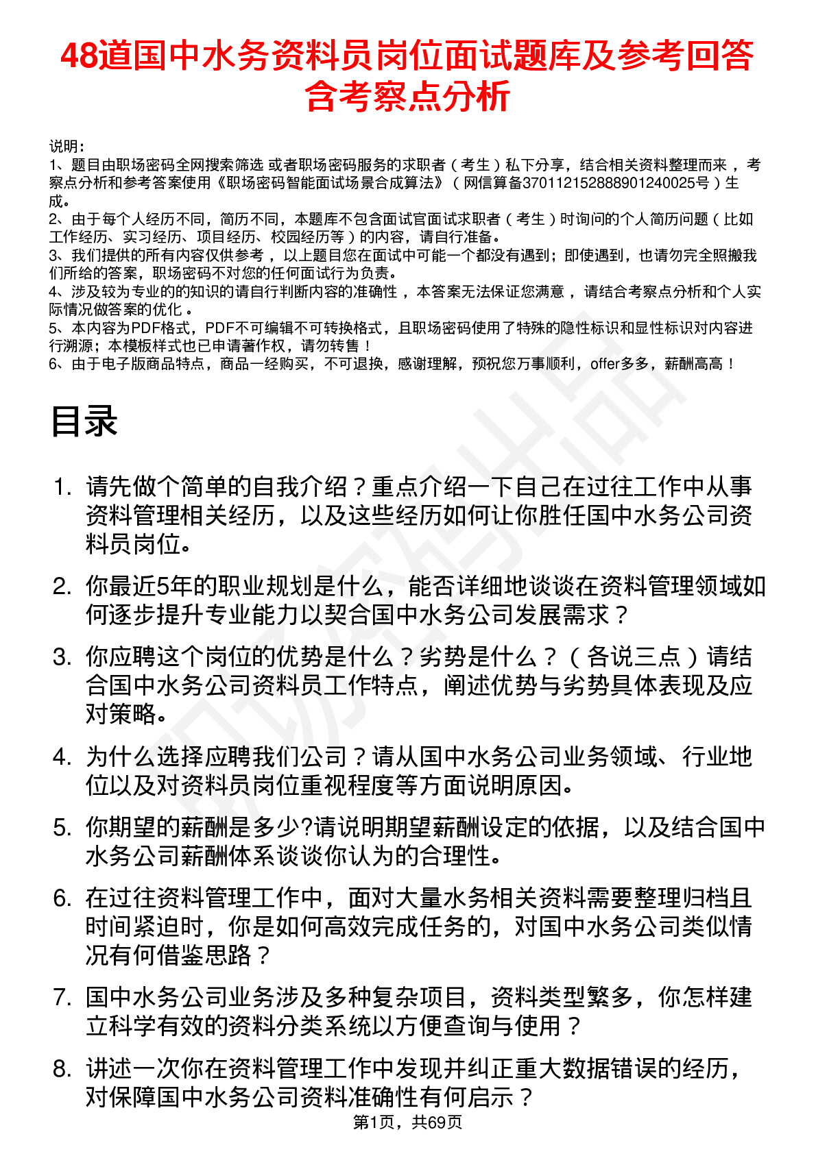 48道国中水务资料员岗位面试题库及参考回答含考察点分析