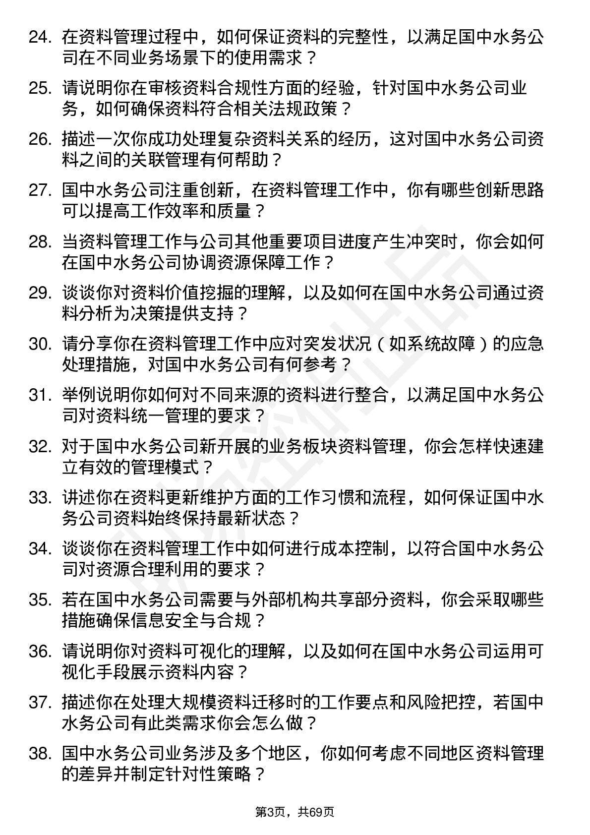 48道国中水务资料员岗位面试题库及参考回答含考察点分析