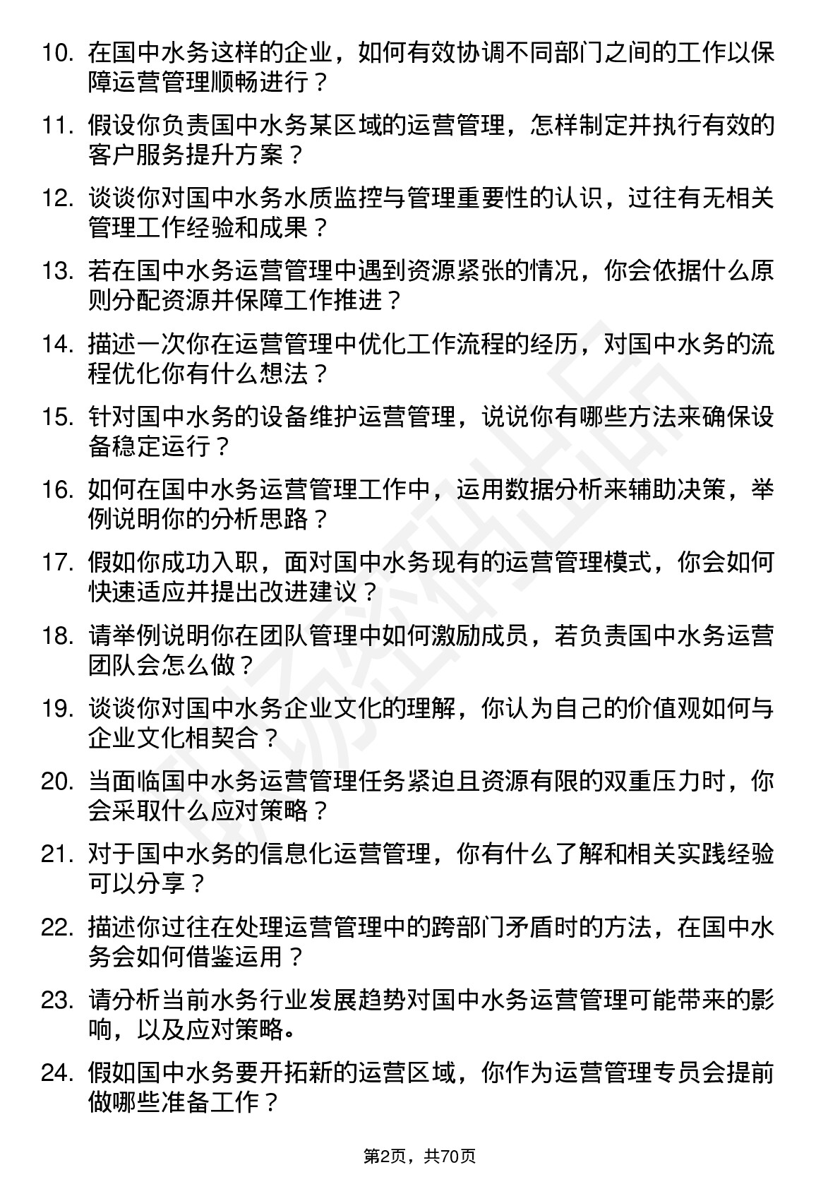 48道国中水务运营管理专员岗位面试题库及参考回答含考察点分析