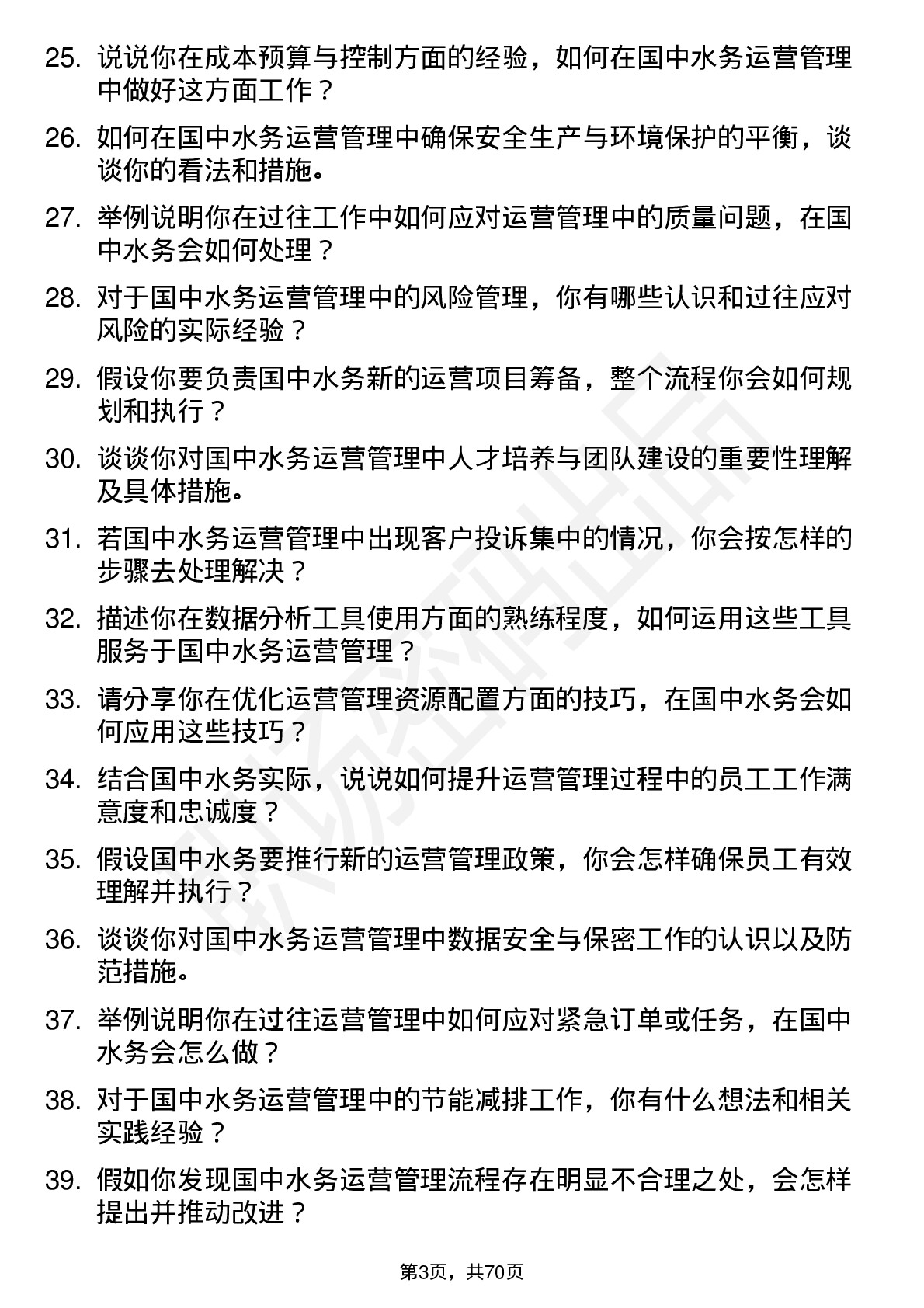 48道国中水务运营管理专员岗位面试题库及参考回答含考察点分析