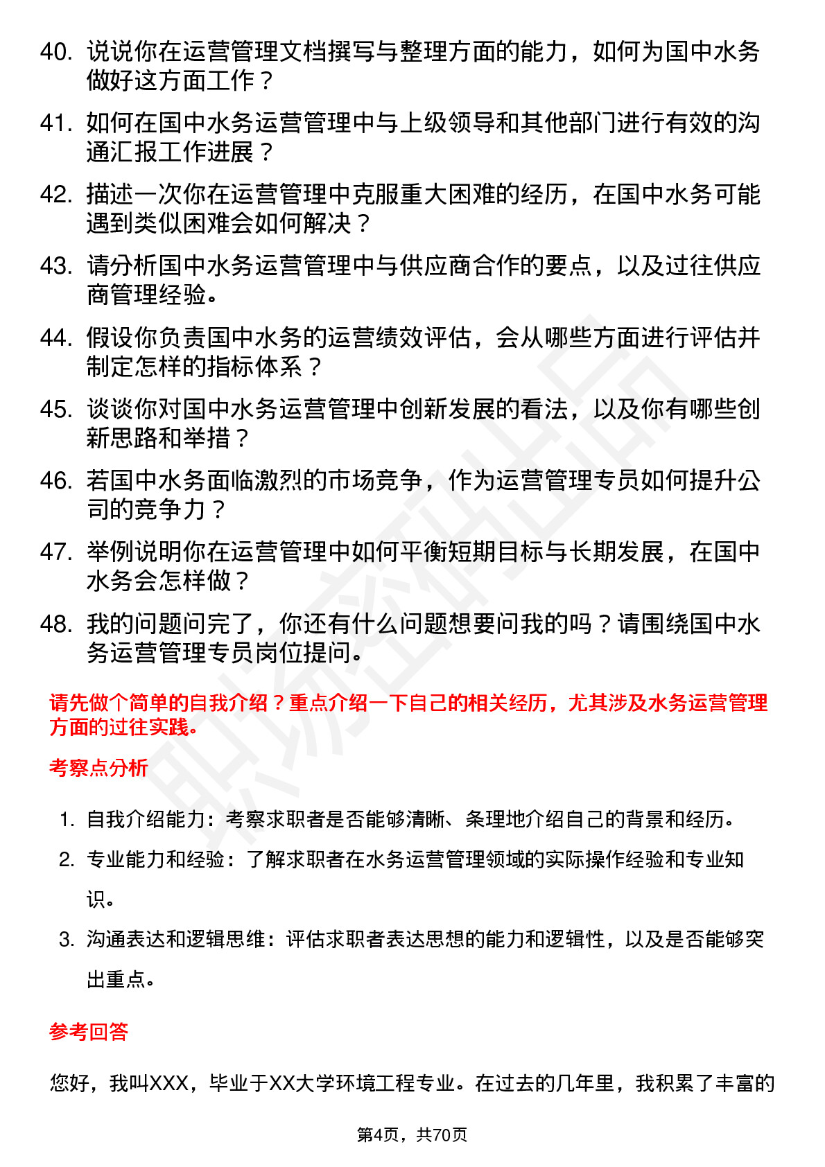 48道国中水务运营管理专员岗位面试题库及参考回答含考察点分析