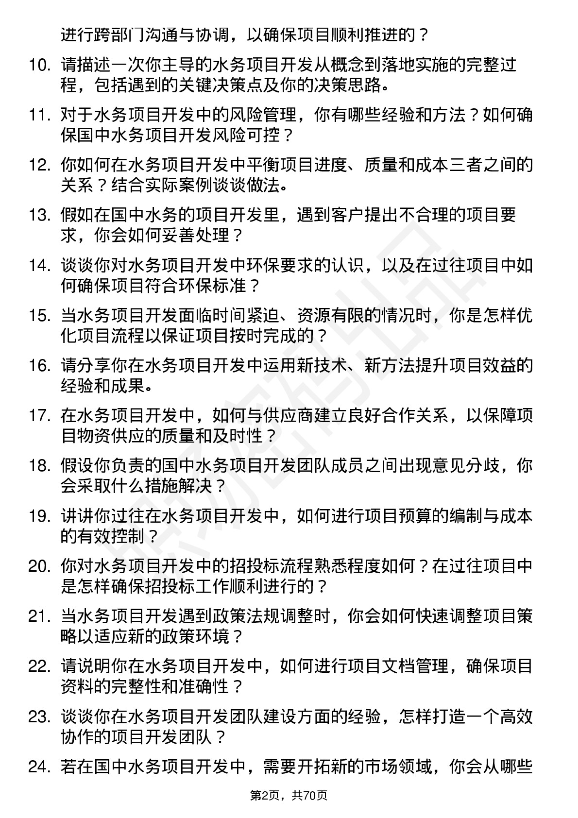 48道国中水务项目开发经理岗位面试题库及参考回答含考察点分析