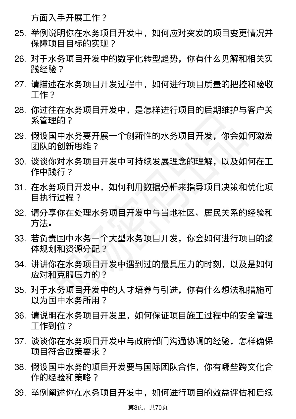 48道国中水务项目开发经理岗位面试题库及参考回答含考察点分析