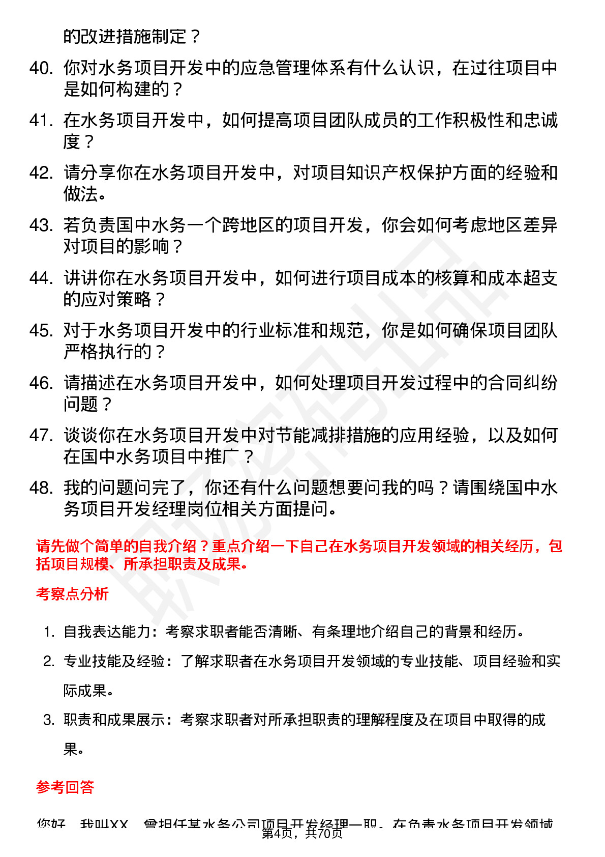 48道国中水务项目开发经理岗位面试题库及参考回答含考察点分析