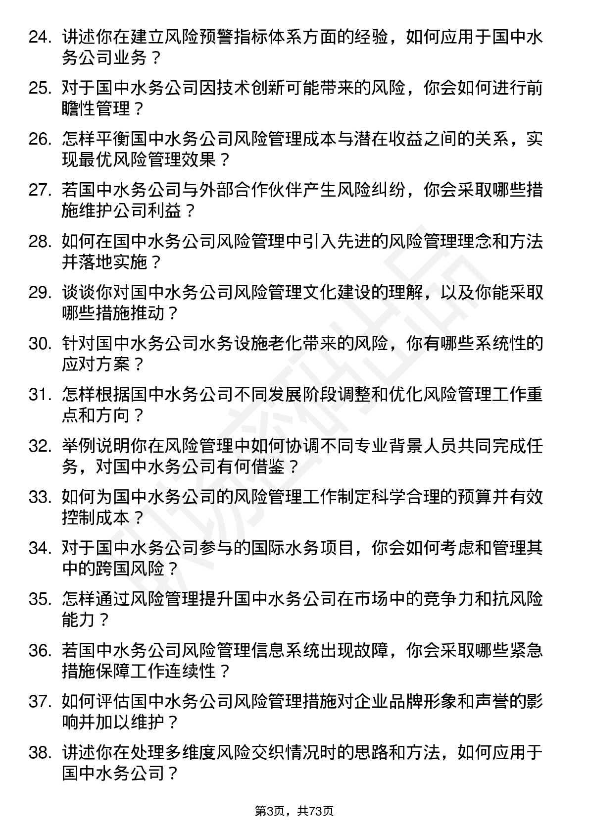 48道国中水务风险管理专员岗位面试题库及参考回答含考察点分析