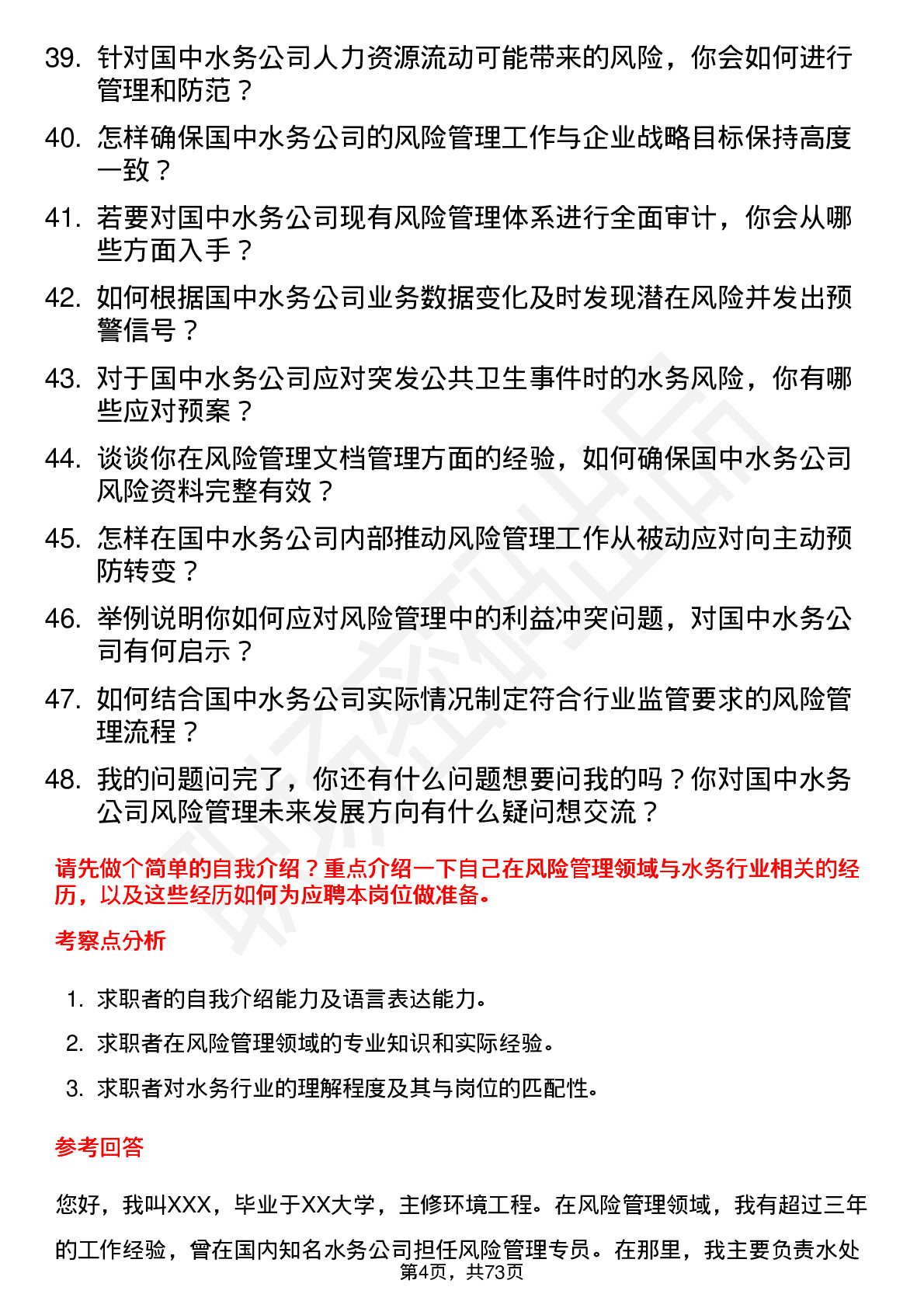 48道国中水务风险管理专员岗位面试题库及参考回答含考察点分析