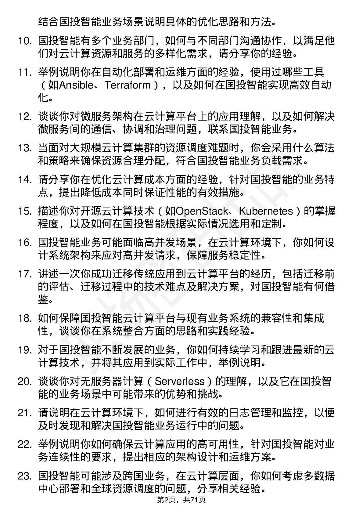 48道国投智能云计算工程师岗位面试题库及参考回答含考察点分析