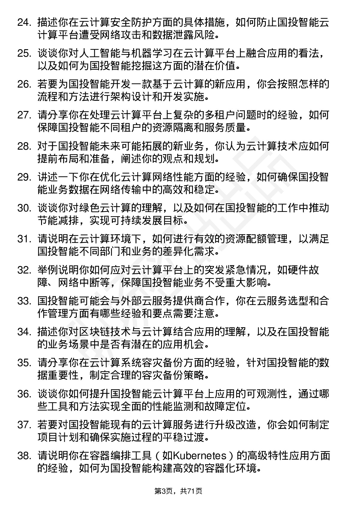 48道国投智能云计算工程师岗位面试题库及参考回答含考察点分析