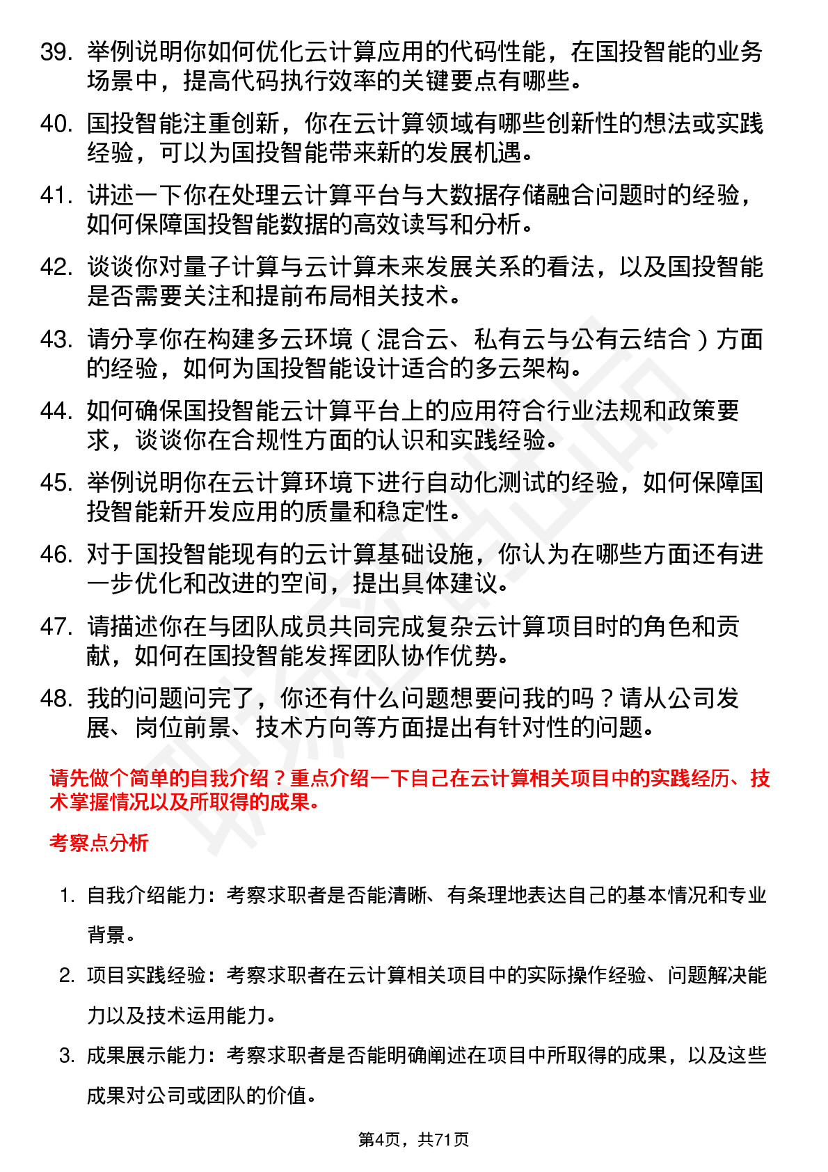 48道国投智能云计算工程师岗位面试题库及参考回答含考察点分析