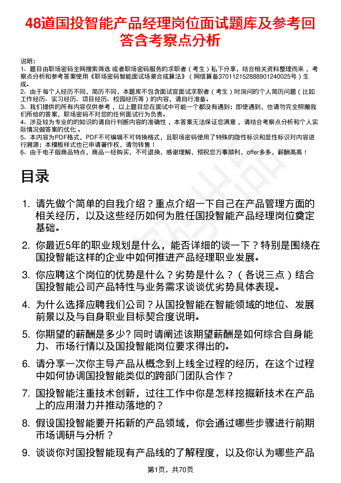 48道国投智能产品经理岗位面试题库及参考回答含考察点分析