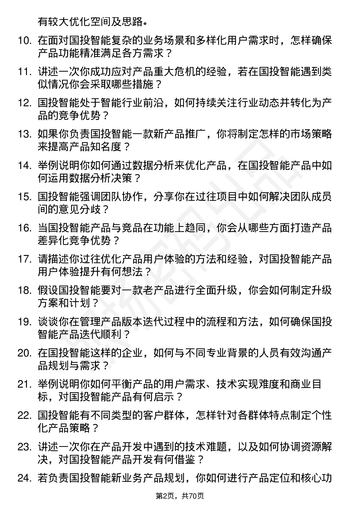 48道国投智能产品经理岗位面试题库及参考回答含考察点分析