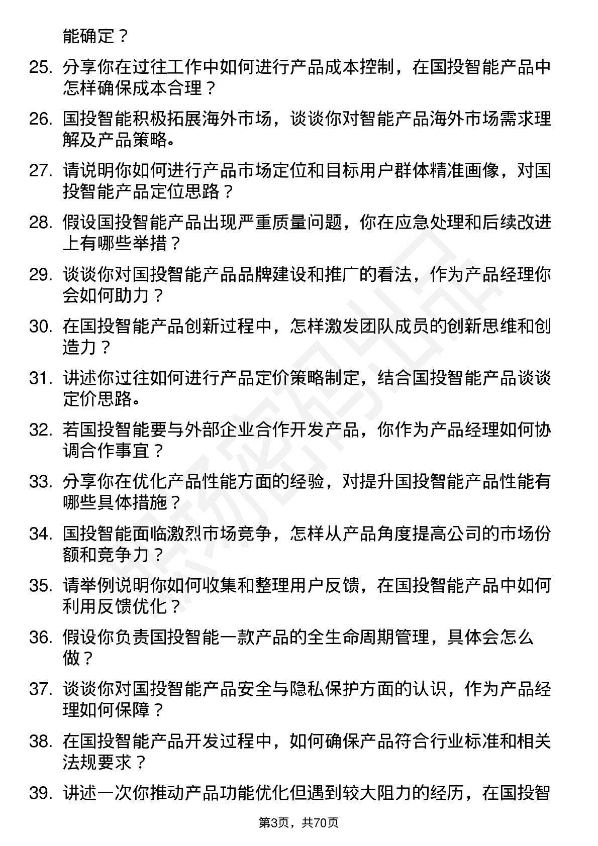 48道国投智能产品经理岗位面试题库及参考回答含考察点分析