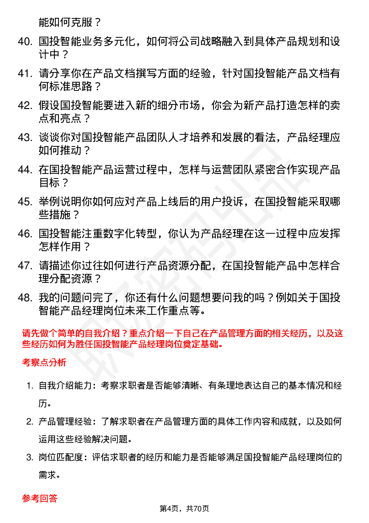 48道国投智能产品经理岗位面试题库及参考回答含考察点分析