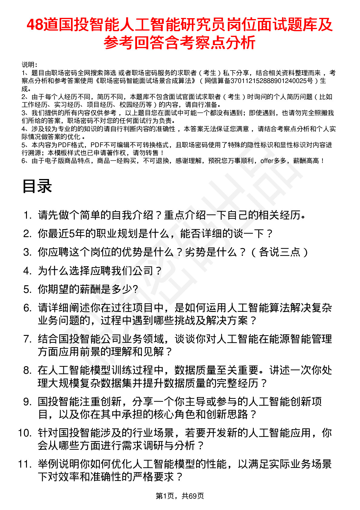 48道国投智能人工智能研究员岗位面试题库及参考回答含考察点分析