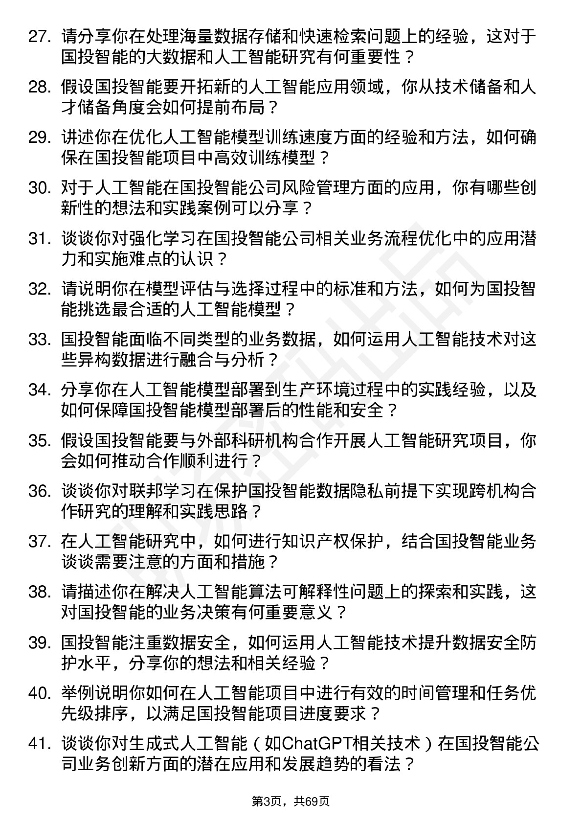 48道国投智能人工智能研究员岗位面试题库及参考回答含考察点分析