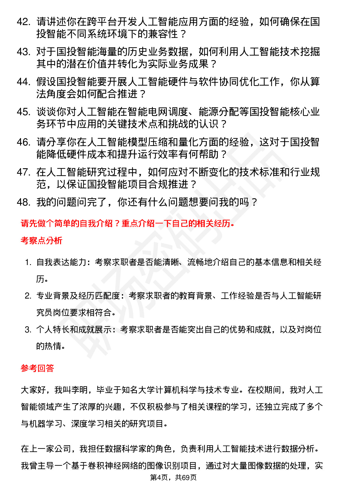 48道国投智能人工智能研究员岗位面试题库及参考回答含考察点分析