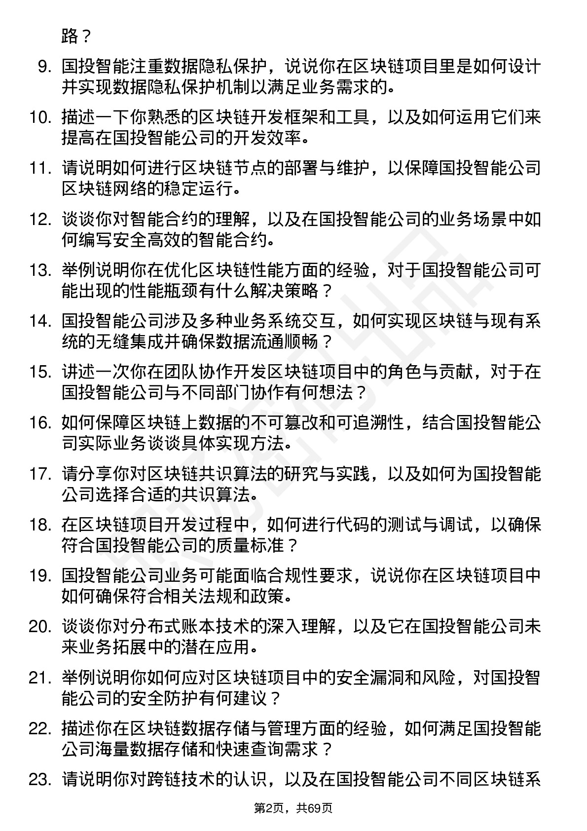 48道国投智能区块链工程师岗位面试题库及参考回答含考察点分析