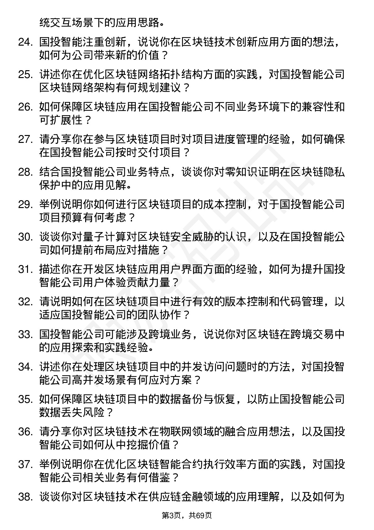 48道国投智能区块链工程师岗位面试题库及参考回答含考察点分析