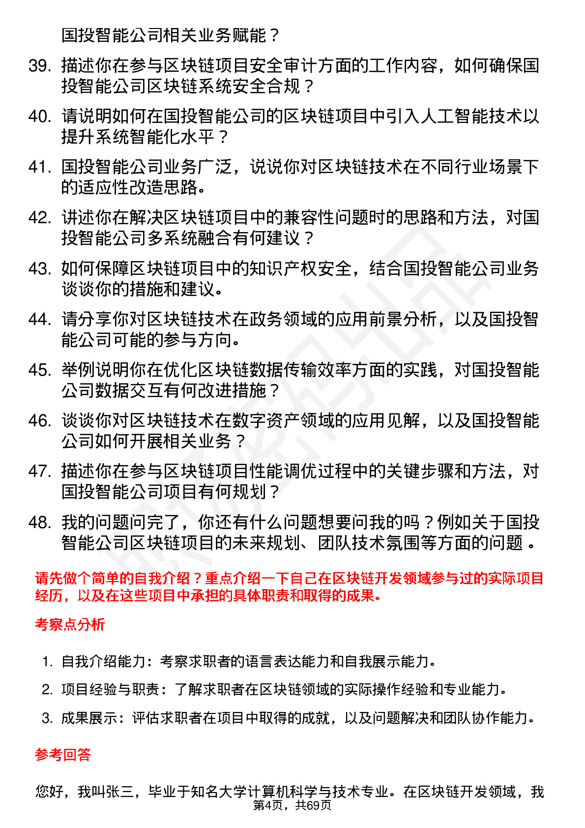 48道国投智能区块链工程师岗位面试题库及参考回答含考察点分析