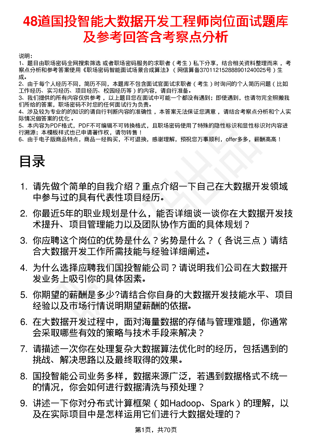 48道国投智能大数据开发工程师岗位面试题库及参考回答含考察点分析