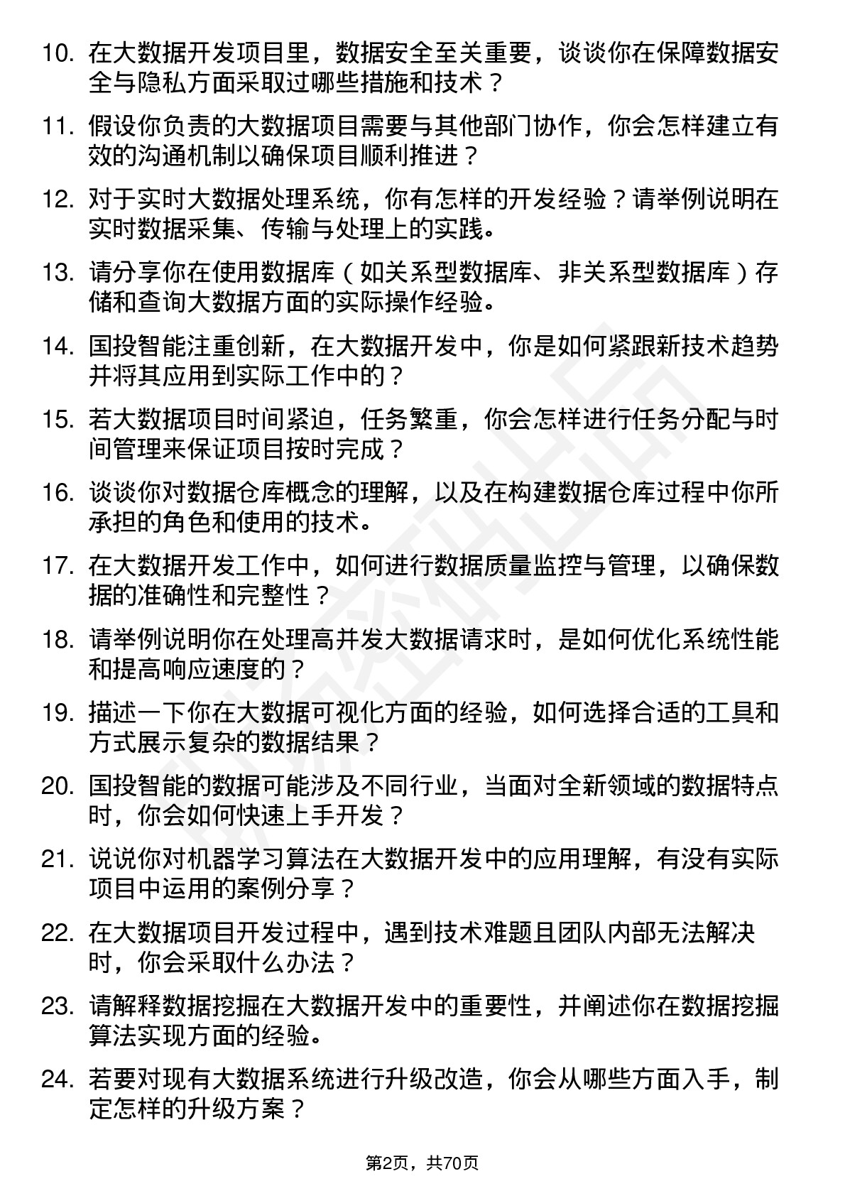 48道国投智能大数据开发工程师岗位面试题库及参考回答含考察点分析