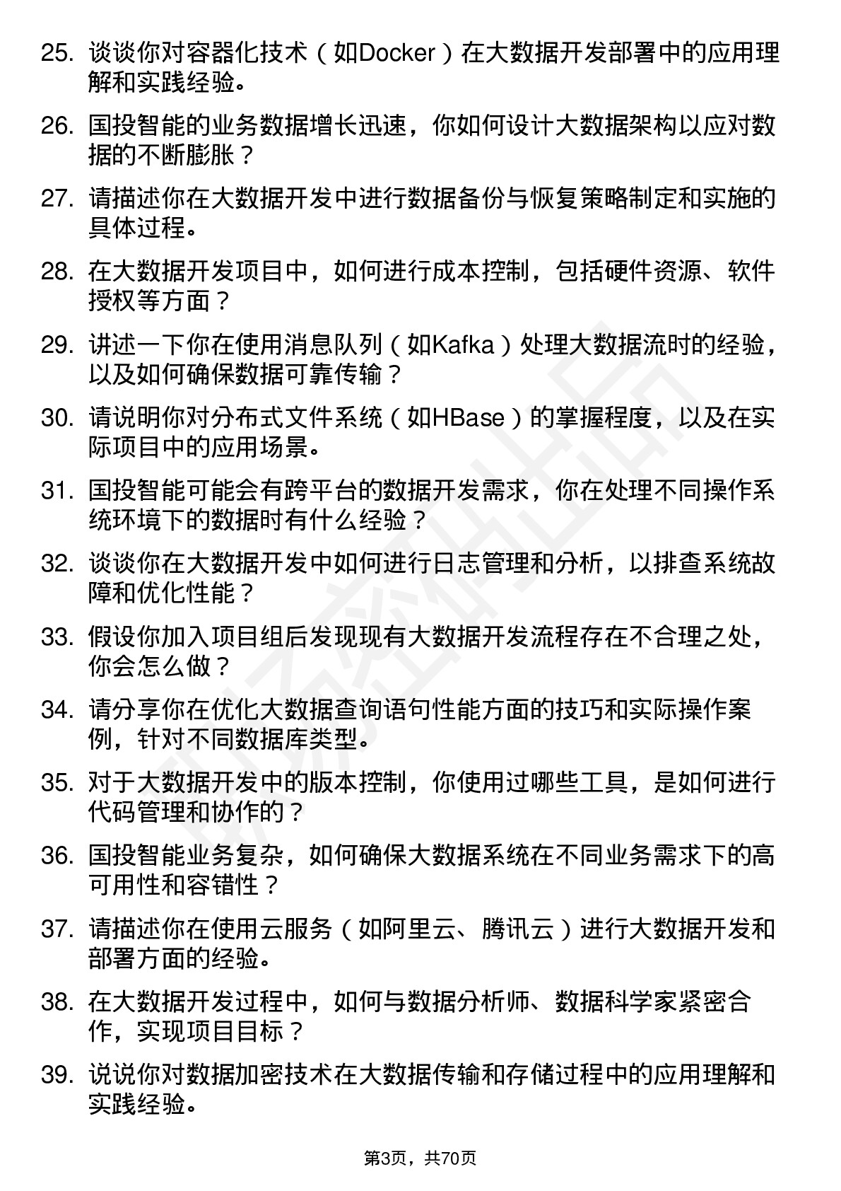 48道国投智能大数据开发工程师岗位面试题库及参考回答含考察点分析