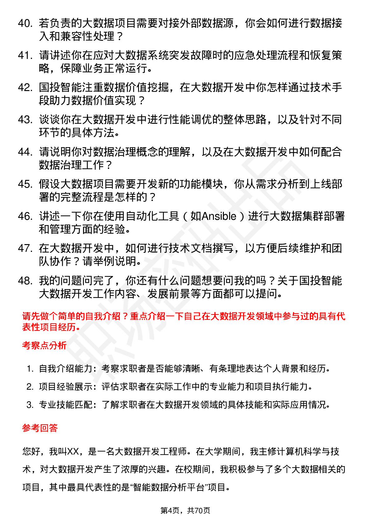 48道国投智能大数据开发工程师岗位面试题库及参考回答含考察点分析