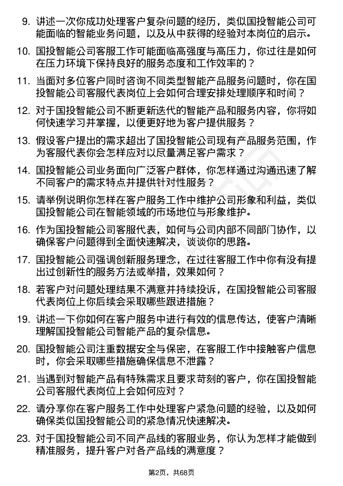 48道国投智能客服代表岗位面试题库及参考回答含考察点分析