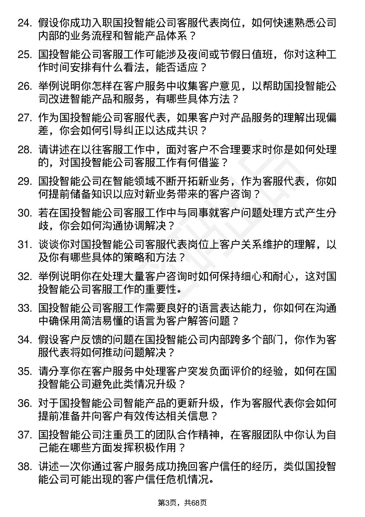 48道国投智能客服代表岗位面试题库及参考回答含考察点分析