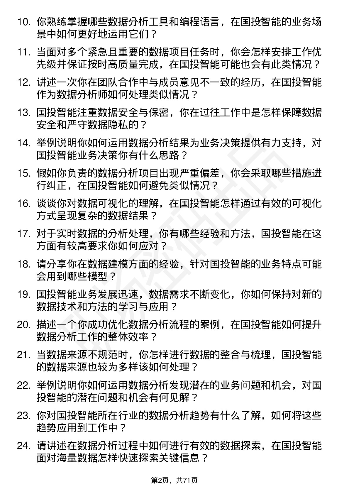 48道国投智能数据分析师岗位面试题库及参考回答含考察点分析