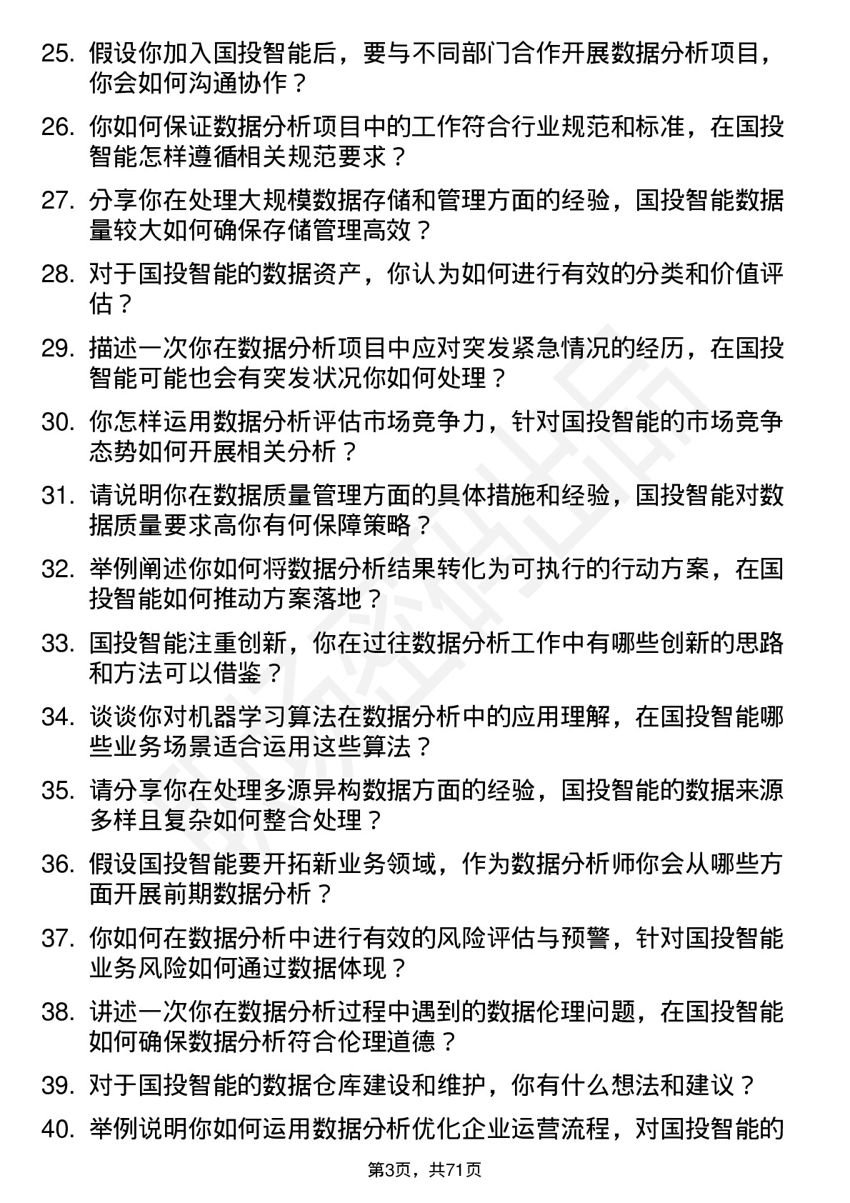 48道国投智能数据分析师岗位面试题库及参考回答含考察点分析