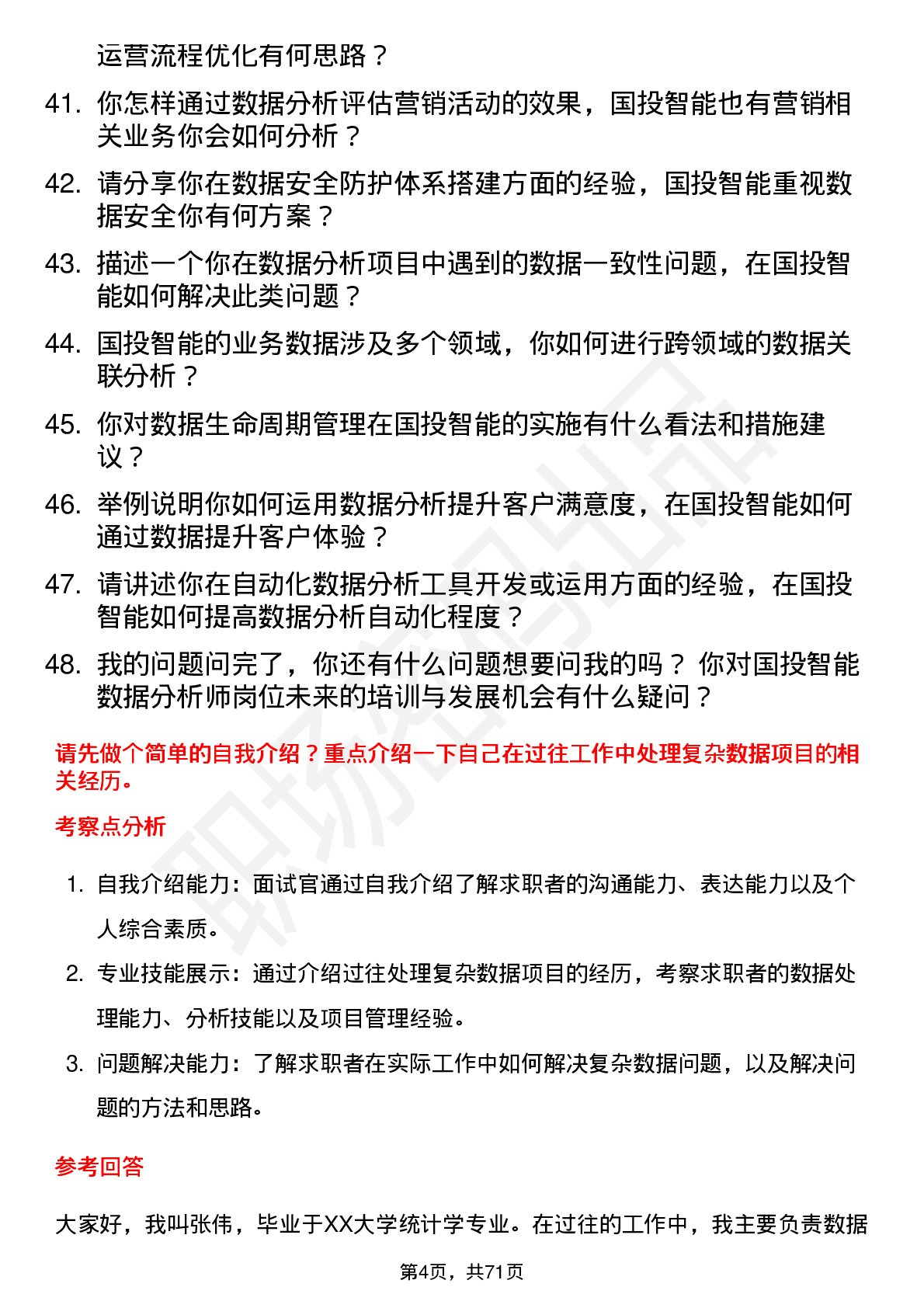 48道国投智能数据分析师岗位面试题库及参考回答含考察点分析